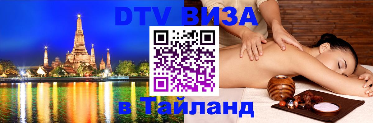 Как сделать DTV визу в Тайланд 
