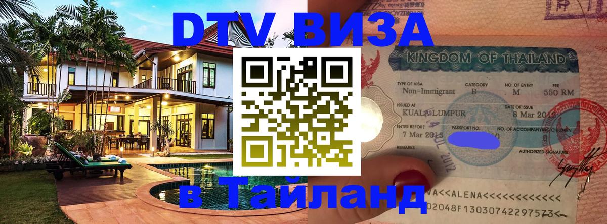 ДТВ VISA Тайланд для фрилансеров Якутск 